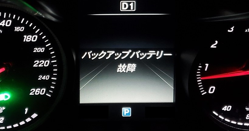 ベンツc0 5 バックアップバッテリー故障の修理費用と交換しても警告が消えない原因は